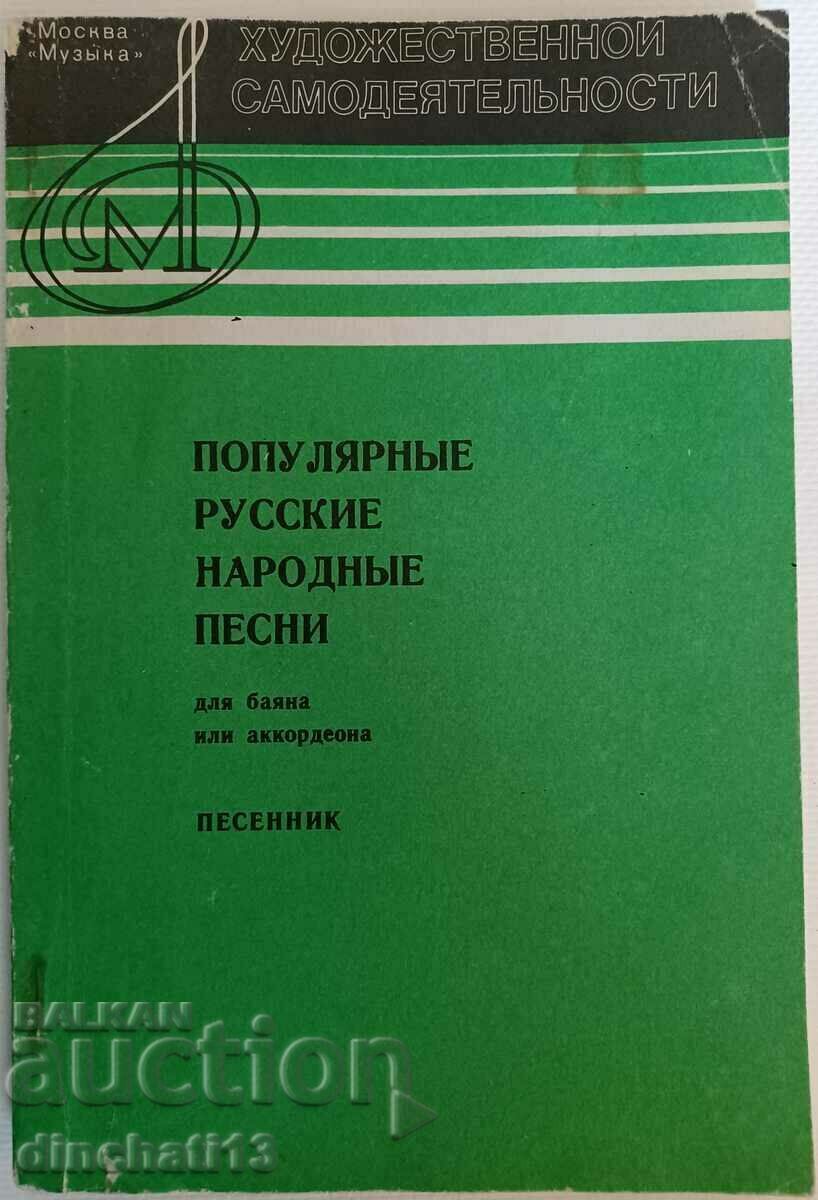 Δημοφιλή ρωσικά λαϊκά τραγούδια. Βιβλίο τραγουδιών. Oleg Agafonov