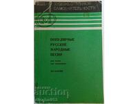 Популярные русские народные песни. Песенник. Олег Агафонов