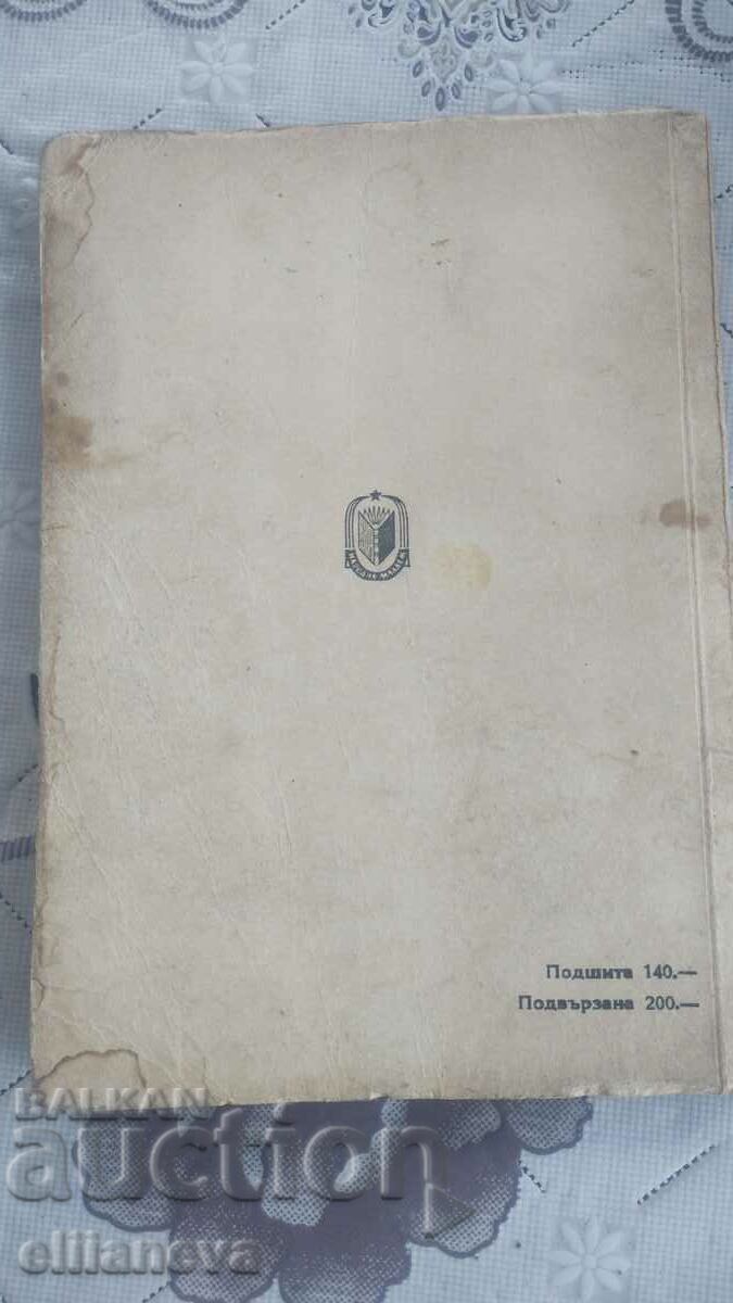 Kalofer Voivoda 1947 with price 10.00 BGN | € 5.11 Kalofer Voivoda 1947 with price 10.00 BGN | € 5.11