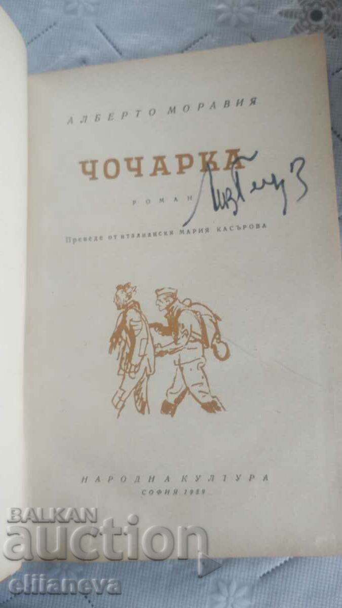 Τσοτσάρκα 1959 με τιμή 9.00 BGN | € 4.60