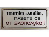 ТАТКО И МАЙКО ПАЗЕТЕ СЕ ОТ ЗЛОПОЛУКА ПЛАСТМАСОВА СОЦ ТАБЕЛА