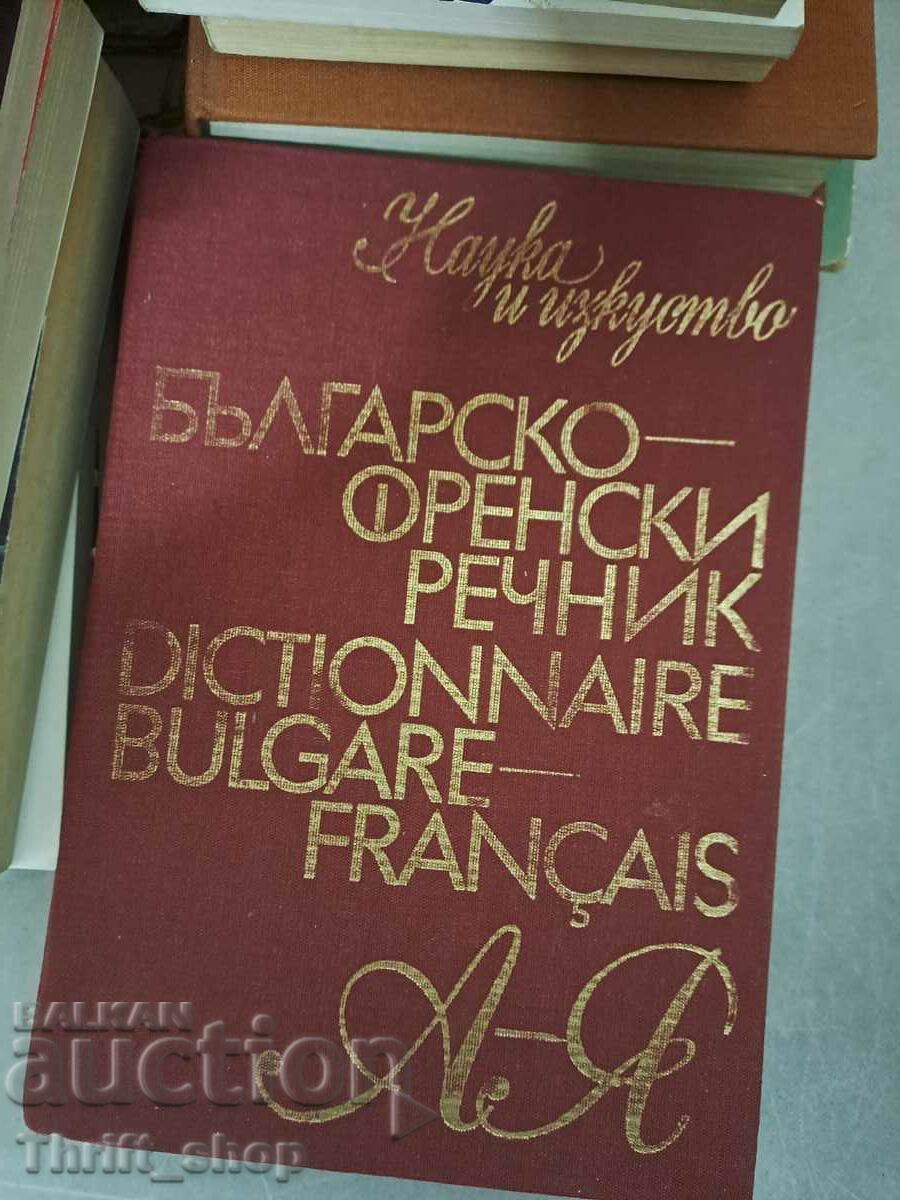 Българско-френски речник