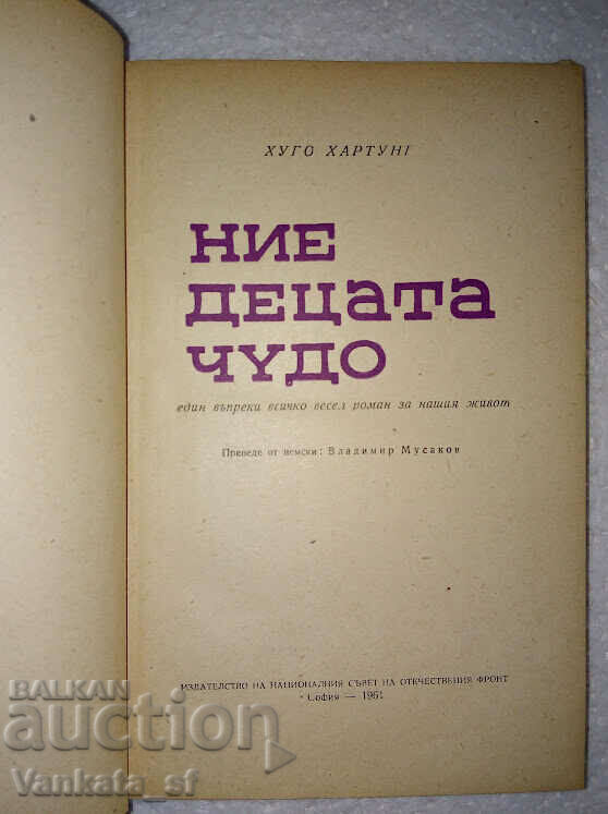 We the miracle children - Hugo Hartung with price 3.00 BGN | € 1.53 We the miracle children - Hugo Hartung with price 3.00 BGN | € 1.53