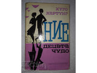 Εμείς τα παιδιά-θαύμα - Hugo Hartung
