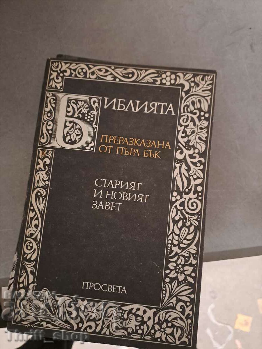 Библията преразказана от Пърл Бък - Старият и новият завет