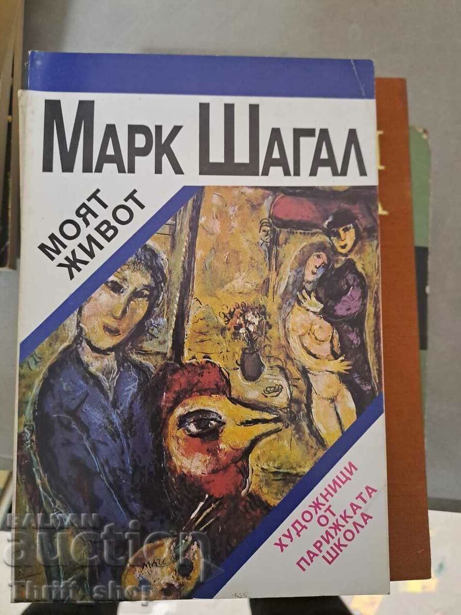 Моят живот Марк Шагал