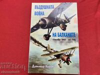 Въздушната война на Балканите Димитър Недялков