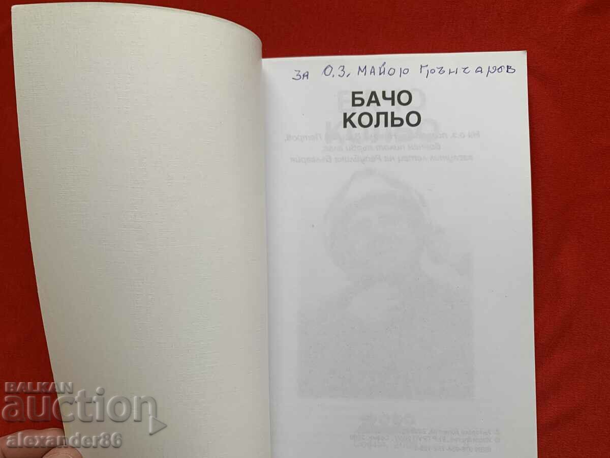 Bacho Kolyo Memories Military pilot with price 10.00 BGN | € 5.11 Bacho Kolyo Memories Military pilot with price 10.00 BGN | € 5.11