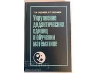 Укрупнение дидактических единиц в обучении математике