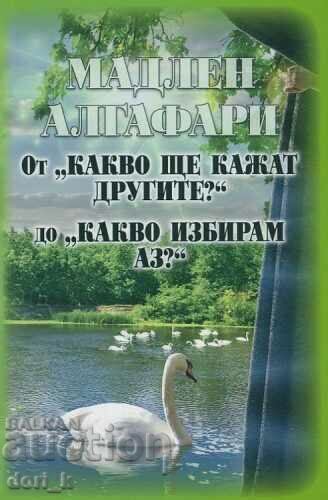 От "Какво ще кажат другите?" до "Какво избирам аз?"