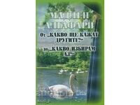 От "Какво ще кажат другите?" до "Какво избирам аз?"