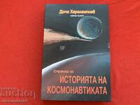 Страници из историята на космонавтиката Дочо Харалампиев