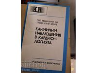 Κλινικές παρατηρήσεις στην καρδιολογία