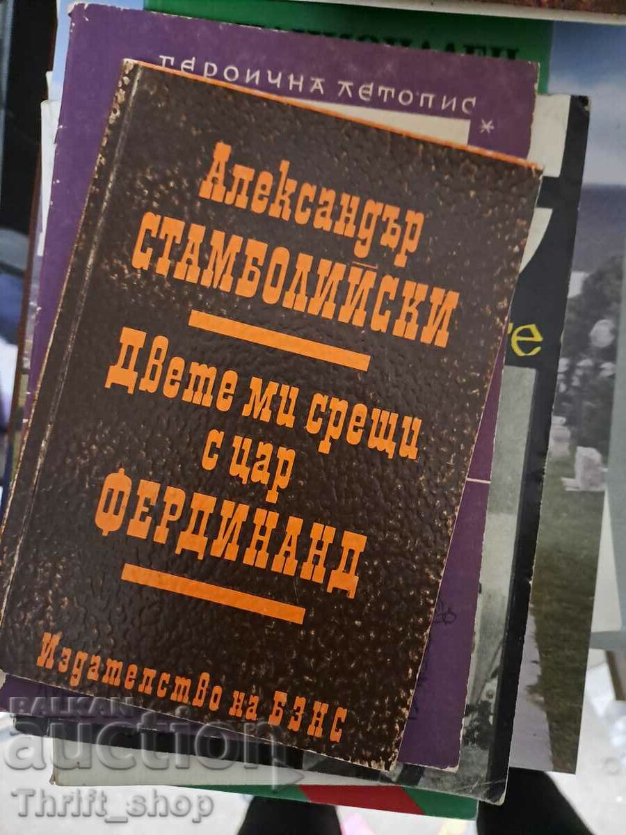 Двете ми срещи с цар Фердинанд Александър Стамболийски