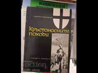 Кръстоносните походи Георги Гавраилов