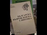 Българската възрожденска глиптика