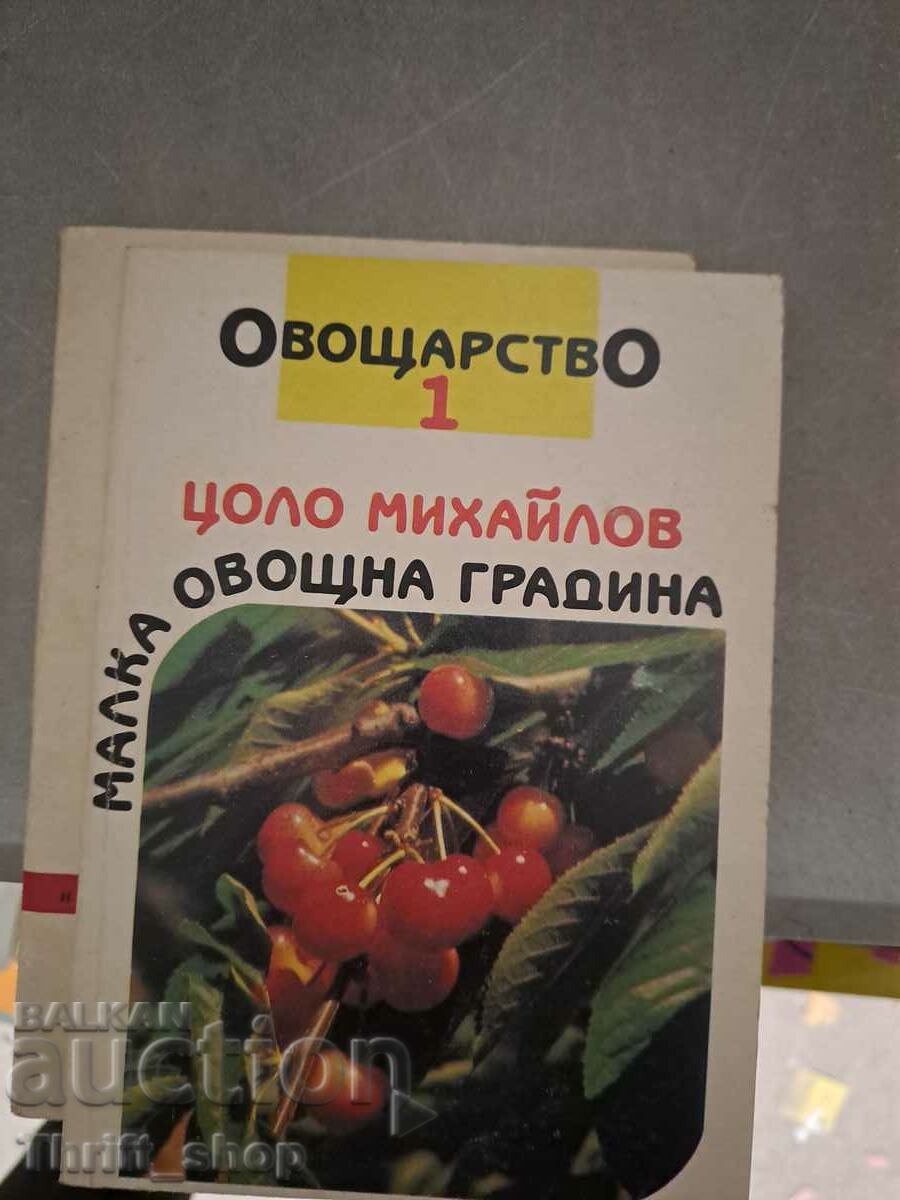 Овощарство-малка овощна градина том 1 Цоло Михайлов