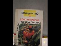 Овощарство-малка овощна градина том 1 Цоло Михайлов