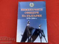 Инженерните офицери на България 1878-2004 г.