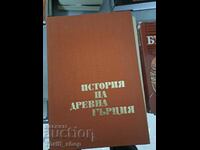 Ιστορία της Αρχαίας Ελλάδας