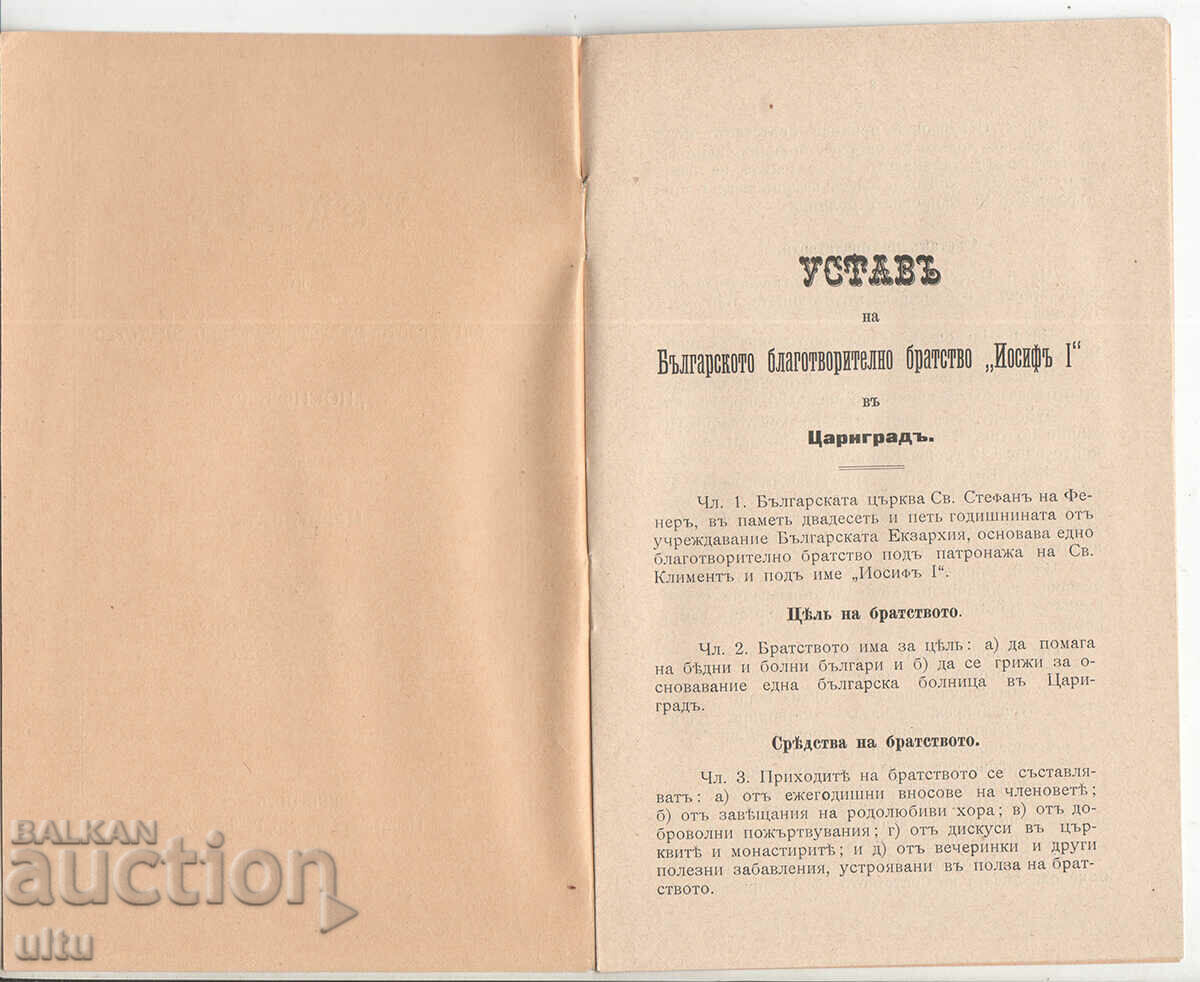 Statute of the Bulgarian Charitable Brotherhood, Constantinople, 1895 with price 59.90 BGN | € 30.63 Statute of the Bulgarian Charitable Brotherhood, Constantinople, 1895 with price 59.90 BGN | € 30.63