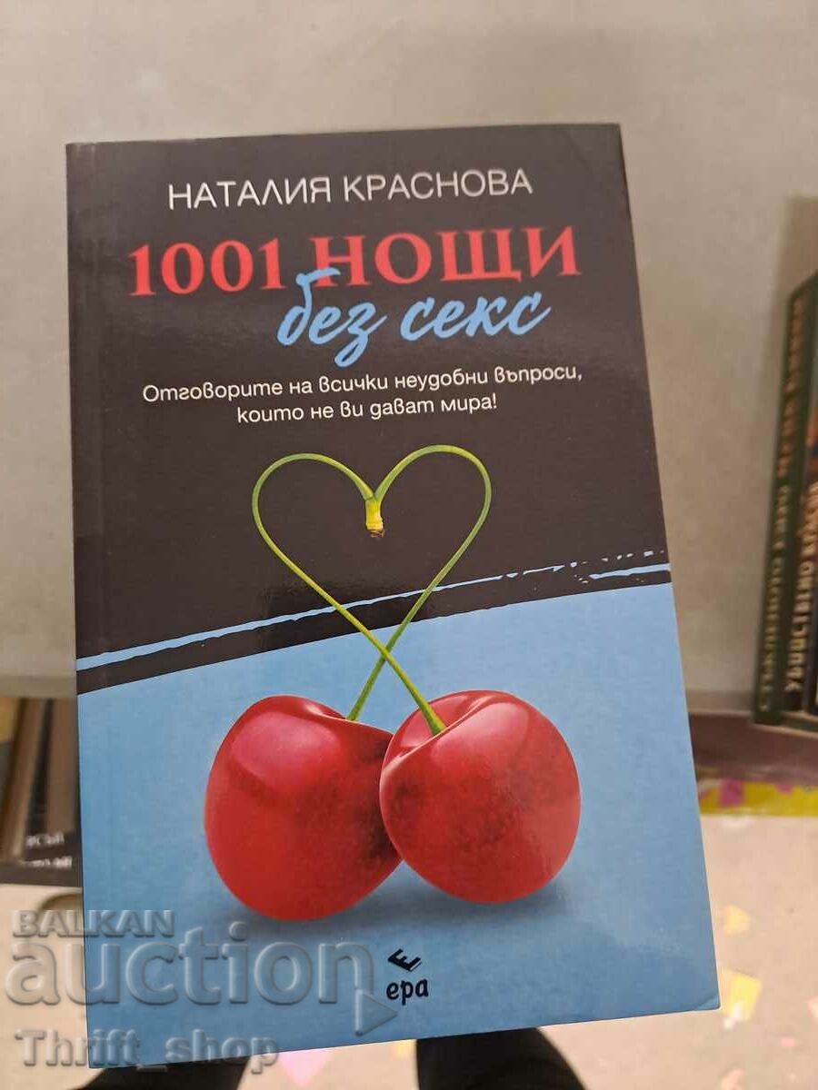 1001 нощи без секс Наталия Краснова