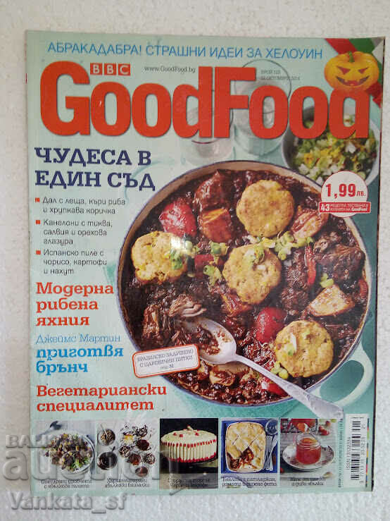 Good Food. Бр. 123 / октомври 2014