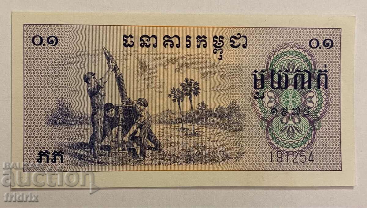 Cambodia 0,1 riel Pol Pot / Καμπότζη 0,1 riel 1975 ΣΠΑΝΙΟ! MA