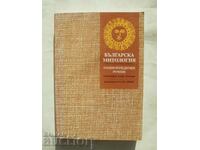 Βουλγαρική μυθολογία - Anani Stoynev και άλλοι. 1994