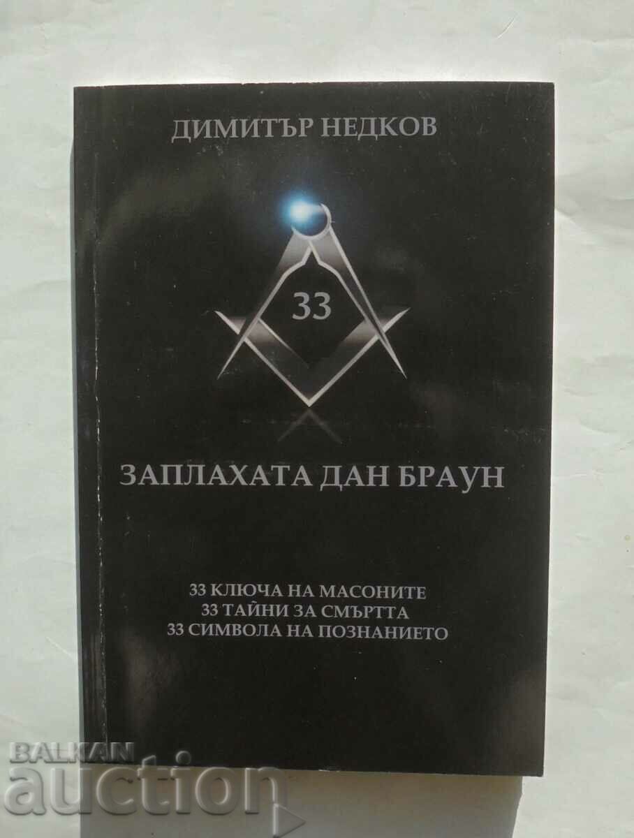 Заплахата Дан Браун - Димитър Недков 2009 г.