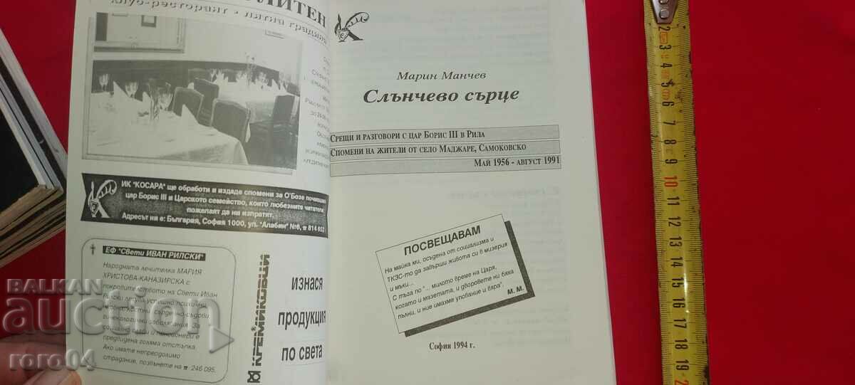 SUN HEART - MARIN MANCHEV with price 8.99 BGN | € 4.60