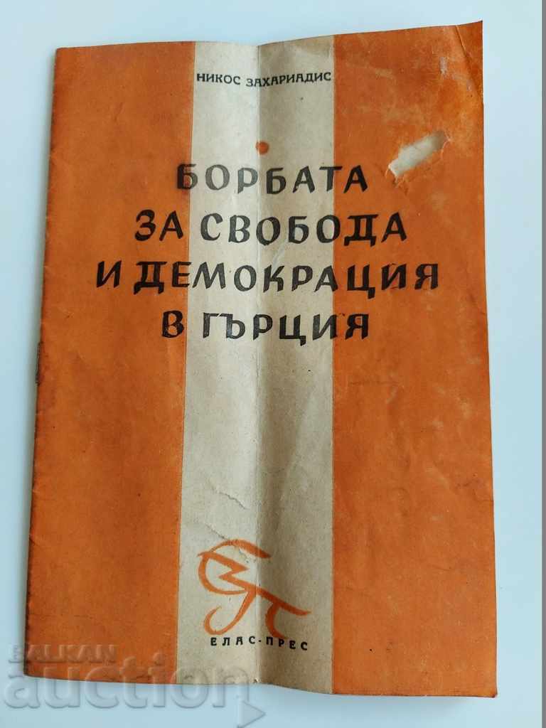 .1948 БОРБАТА ЗА СВОБОДА И ДЕМОКРАЦИЯ В ...