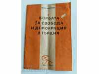 .1948 БОРБАТА ЗА СВОБОДА И ДЕМОКРАЦИЯ В ...