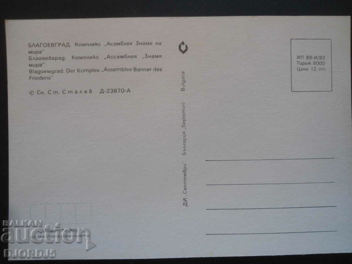 BLAGOEVGRAD. Complex "Banner of Peace Assembly" Card with price 1.00 BGN | € 0.51 BLAGOEVGRAD. Complex "Banner of Peace Assembly" Card with price 1.00 BGN | € 0.51
