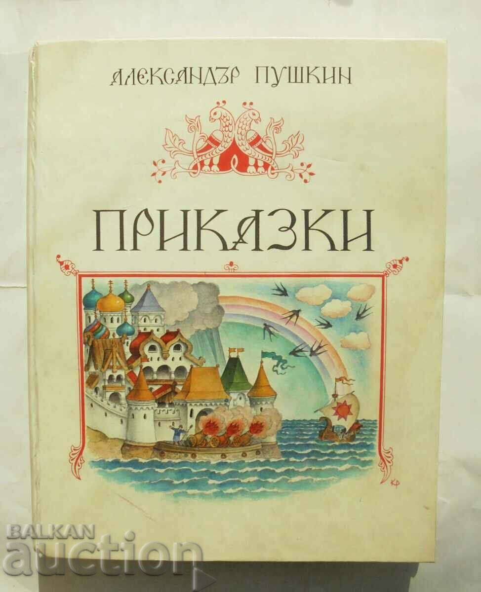 Παραμύθια - Αλέξανδρος Σ. Πούσκιν 1987