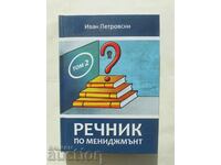 Речник по мениджмънт. Том 2 Иван Петровски 2018 г.