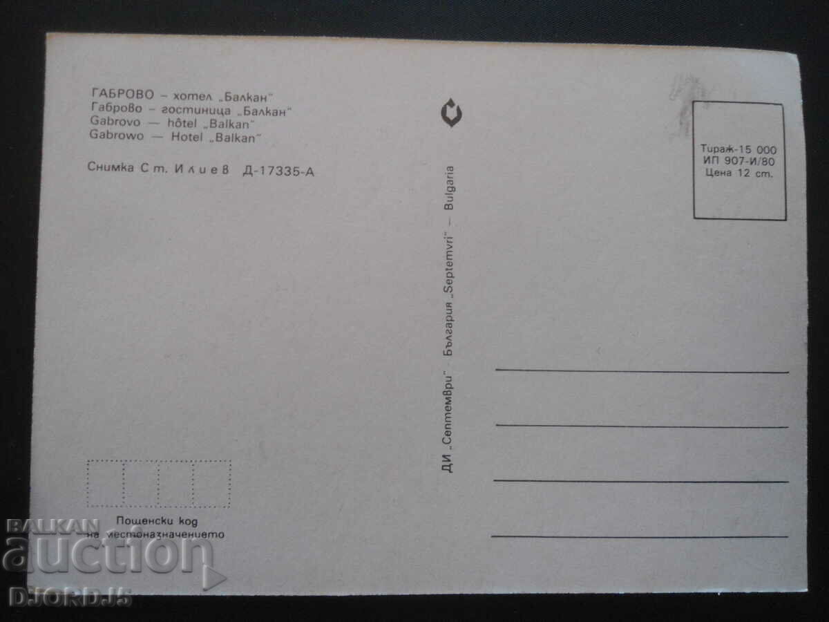 GABROVO - Hotel "Balkan", Old card with price 1.00 BGN | € 0.51 GABROVO - Hotel "Balkan", Old card with price 1.00 BGN | € 0.51