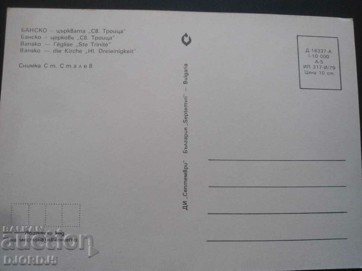 BANSKO - the Church of the Holy Trinity, Old card with price 1.00 BGN | € 0.51 BANSKO - the Church of the Holy Trinity, Old card with price 1.00 BGN | € 0.51