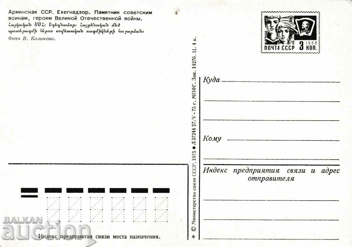 Armenian SSR - PK - Monument to the Soviet soldier with price 0.50 BGN | € 0.26 Armenian SSR - PK - Monument to the Soviet soldier with price 0.50 BGN | € 0.26