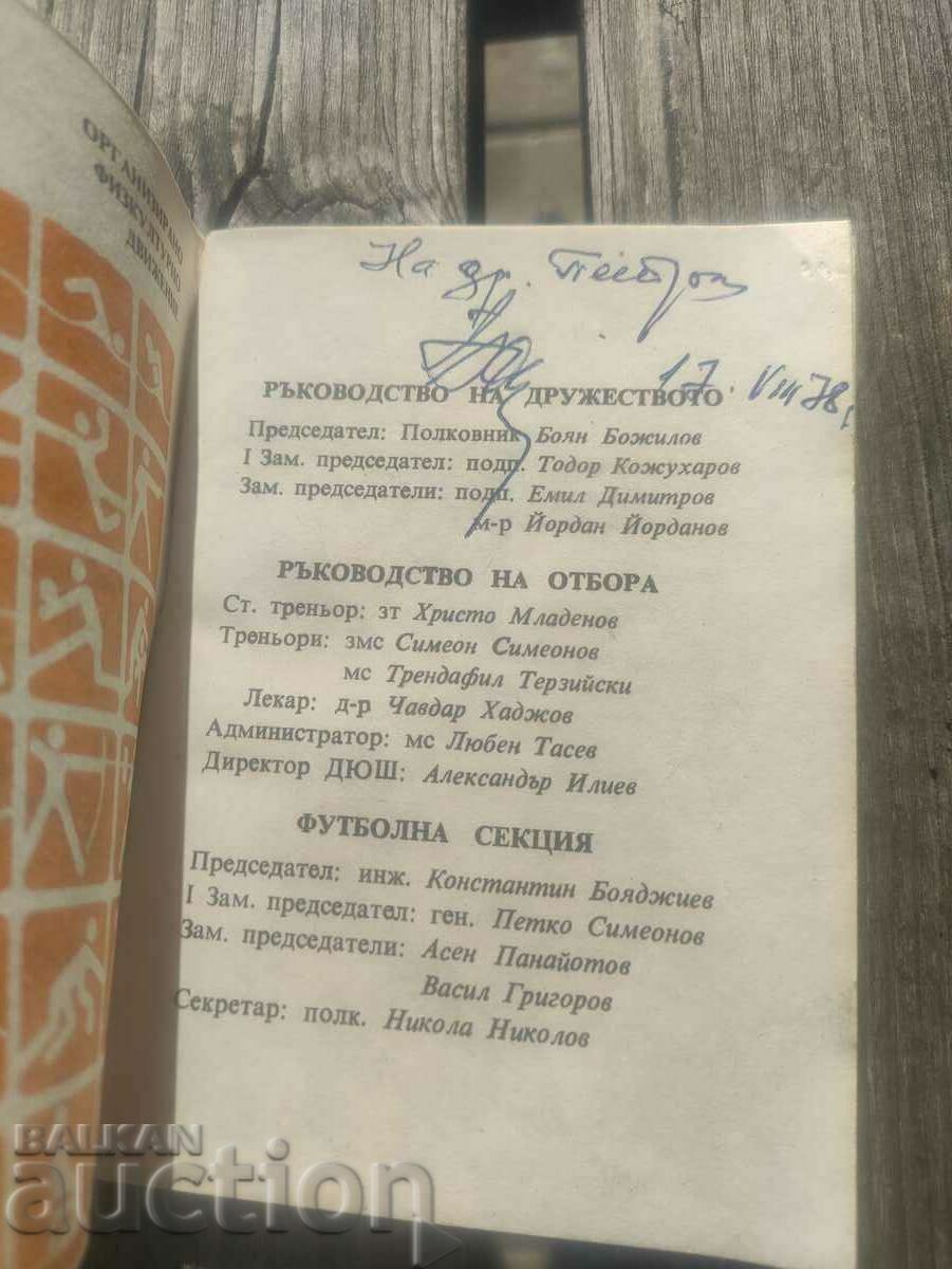 Football guide Slavia Autumn '78 with price 1000.00 BGN | € 511.29 Football guide Slavia Autumn '78 with price 1000.00 BGN | € 511.29