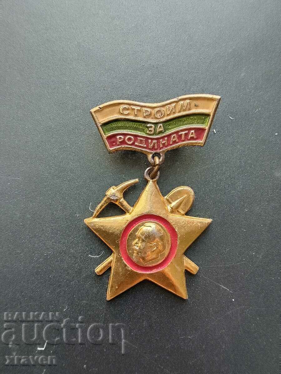 медал Строим за родината значка знак