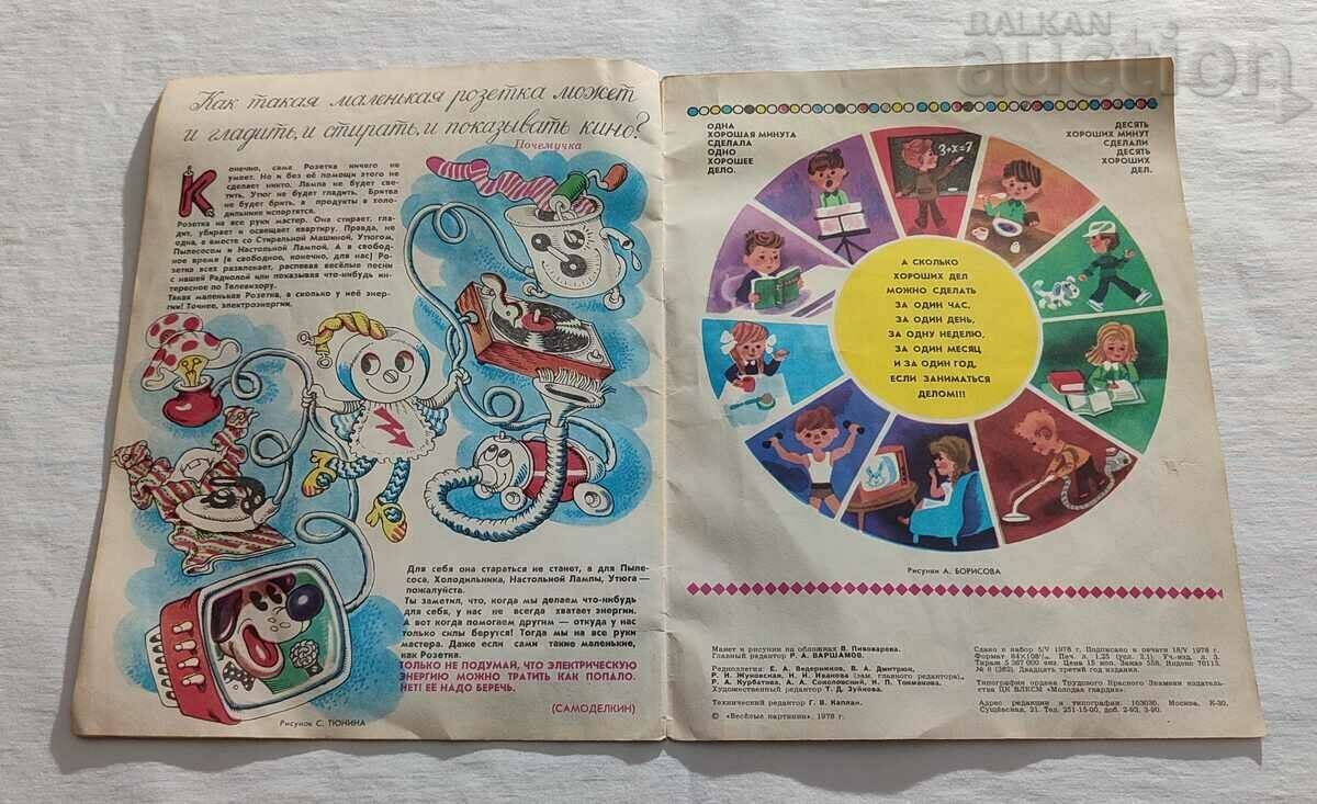 Delivery of SP "HAPPY PICTURES" №6 1978 USSR Delivery of SP "HAPPY PICTURES" №6 1978 USSR