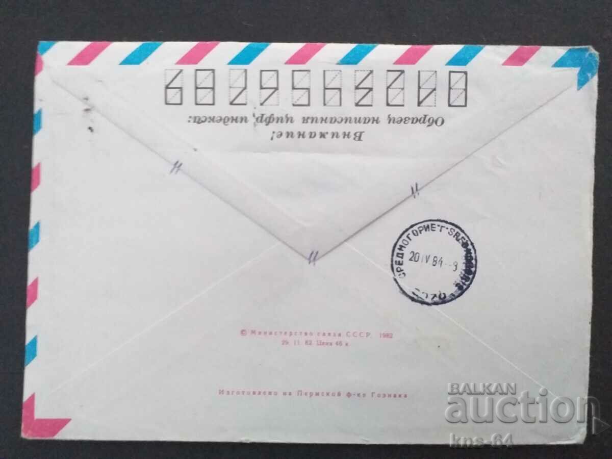 СССР Стар пощенски плик с цена 0.55 лв. | € 0.28