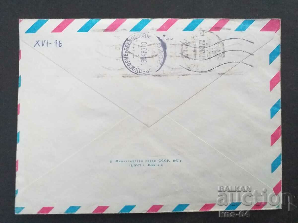 USSR Old postal envelope with price 0.55 BGN | € 0.28