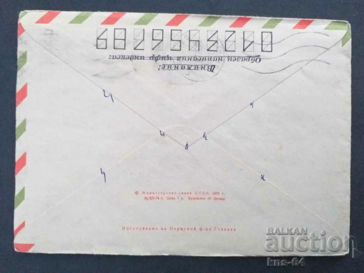 USSR Old postal envelope with price 0.65 BGN | € 0.33