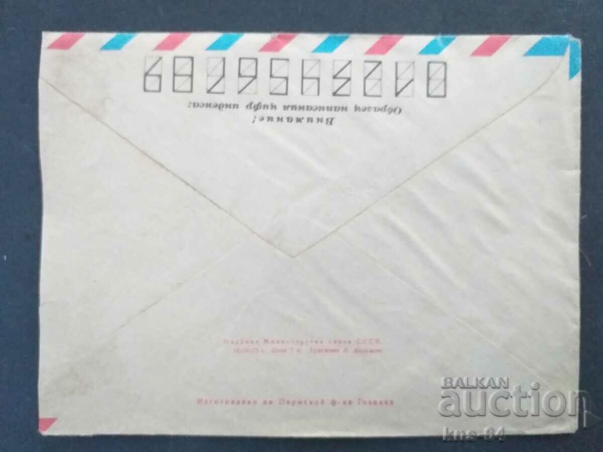 USSR Old postal envelope with price 0.55 BGN | € 0.28