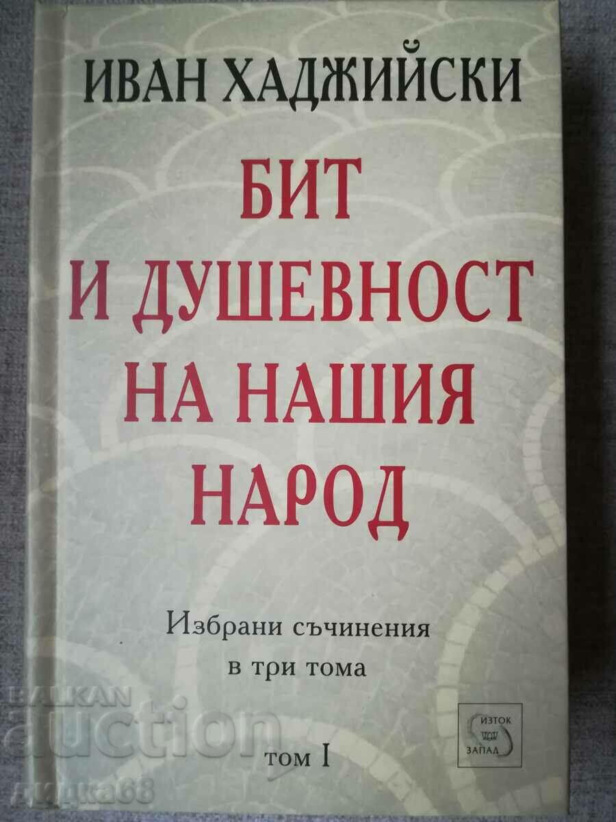 Бит и душевност на нашия народ; т.1 / Иван Хаджийски