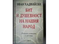 Бит и душевност на нашия народ; т.1 / Иван Хаджийски