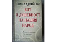 Η ζωή και το πνεύμα του λαού μας. στοιχείο 1 / Ivan Hadjiyski