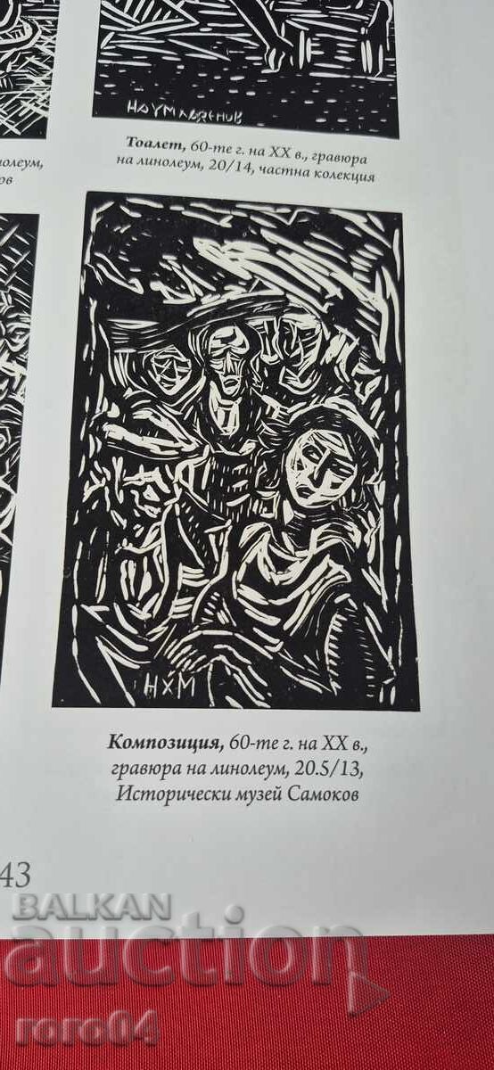 НАУМ ХАДЖИМЛАДЕНОВ ( 1894-1985 ) МОНОГРАФИРАНА ТВОРБА - 7